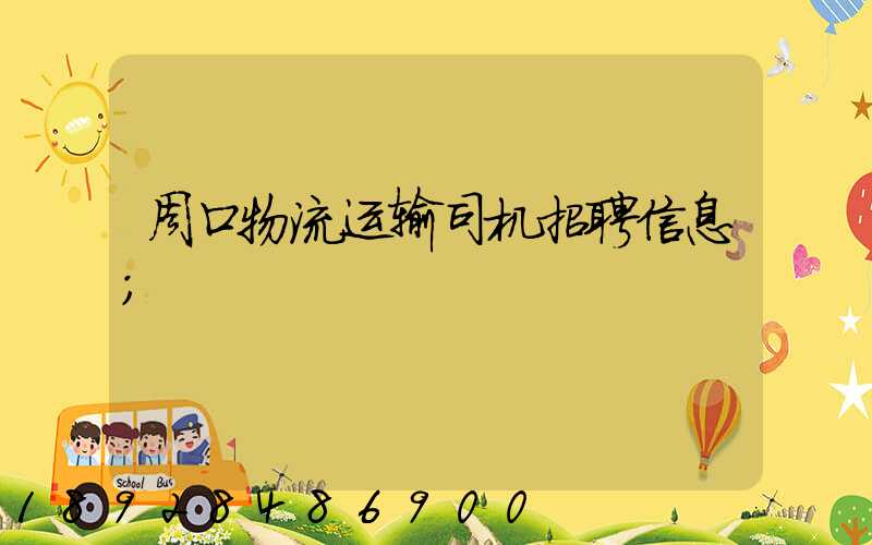 周口物流运输司机招聘信息
