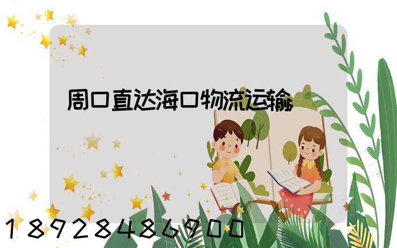 周口直达海口物流运输