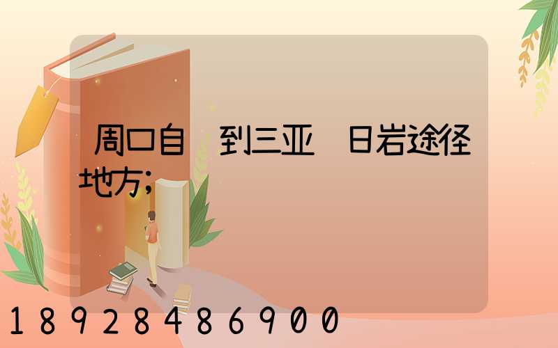 周口自驾到三亚观日岩途径地方