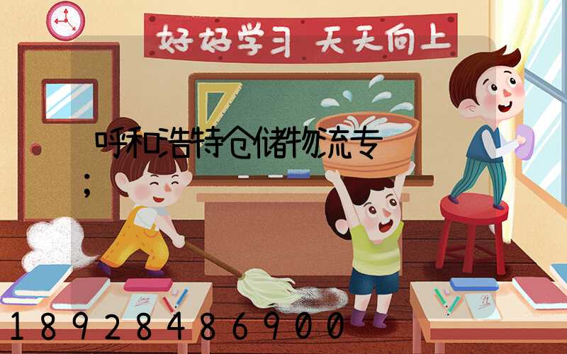 呼和浩特仓储物流专线运输