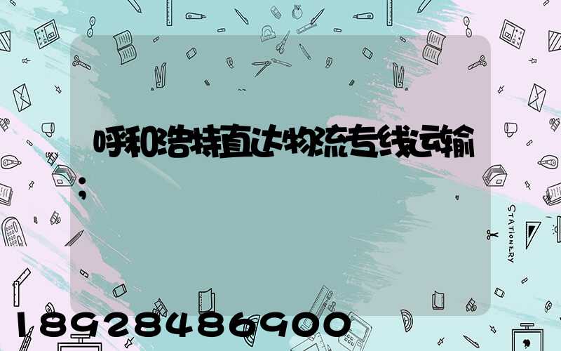 呼和浩特直达物流专线运输
