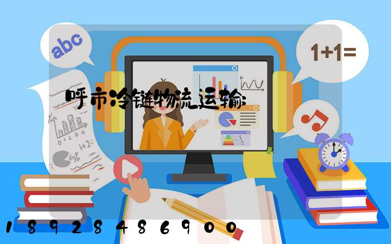 呼市冷链物流运输