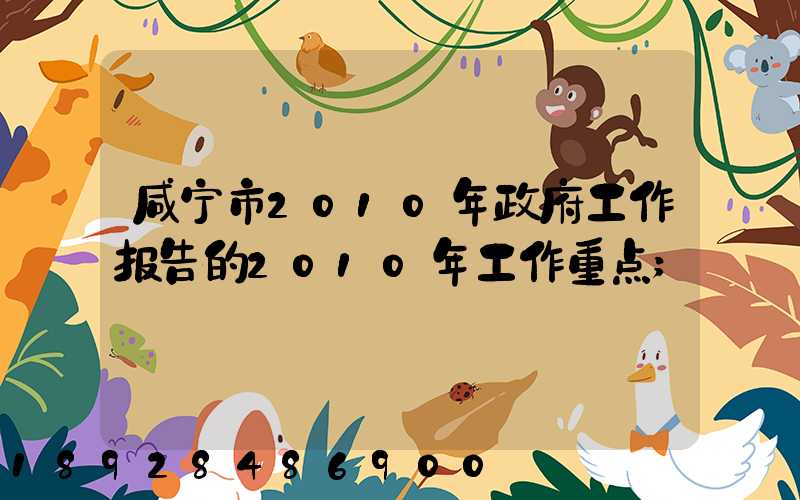咸宁市2010年政府工作报告的2010年工作重点