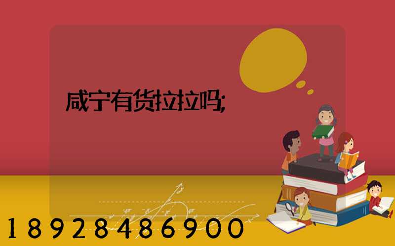 咸宁有货拉拉吗