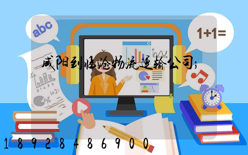 咸阳到临沧物流运输公司