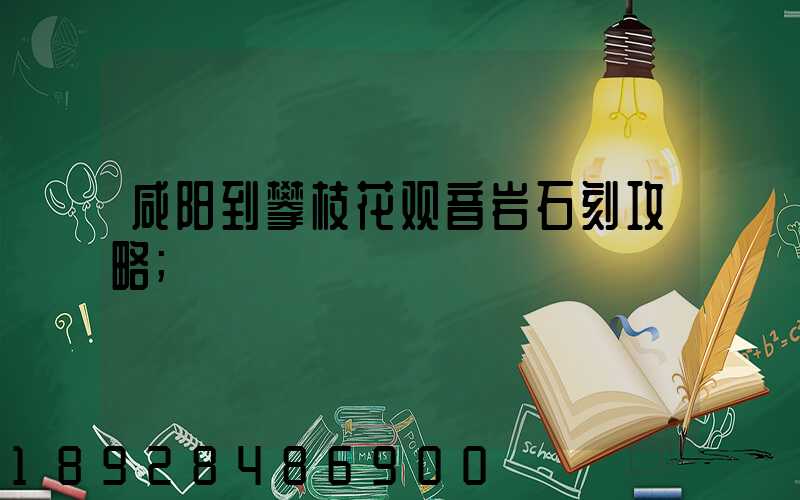 咸阳到攀枝花观音岩石刻攻略