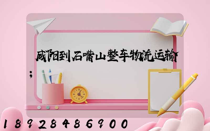 咸阳到石嘴山整车物流运输
