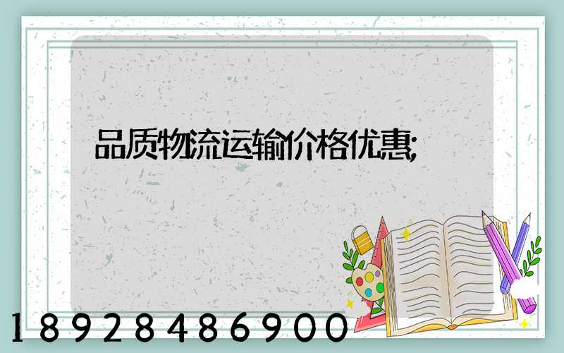 品质物流运输价格优惠