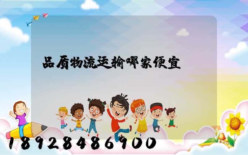 品质物流运输哪家便宜
