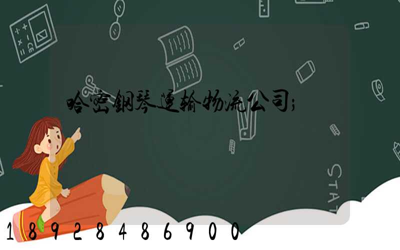 哈密钢琴运输物流公司