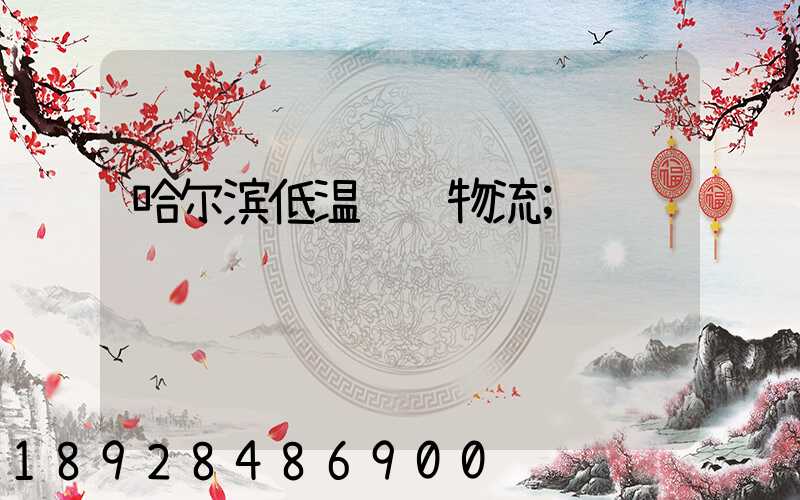哈尔滨低温运输物流