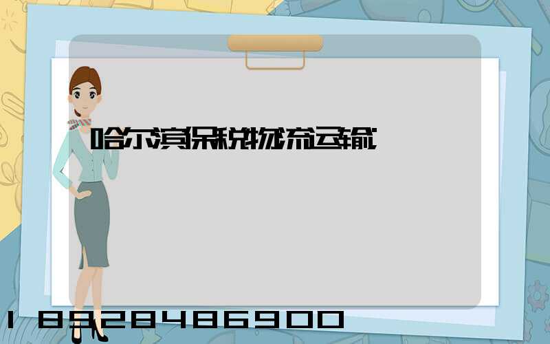 哈尔滨保税物流运输