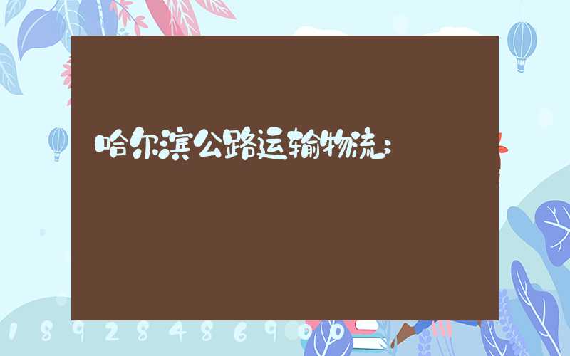 哈尔滨公路运输物流
