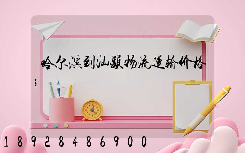 哈尔滨到汕头物流运输价格