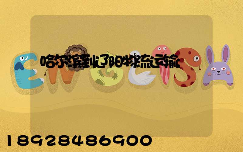 哈尔滨到辽阳物流运输