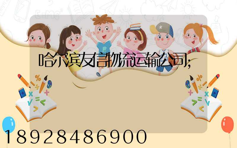 哈尔滨友信物流运输公司