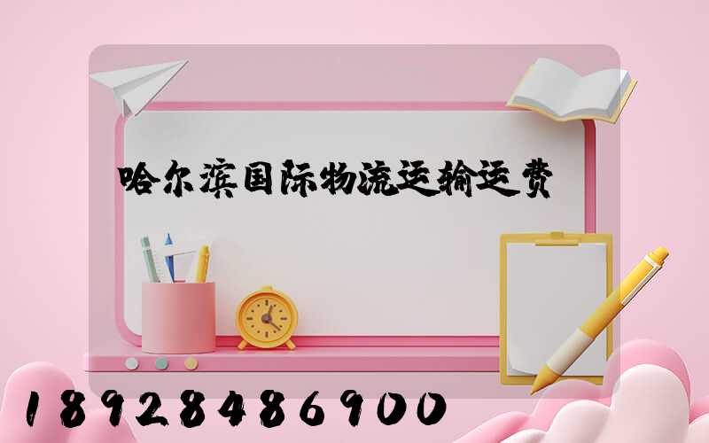 哈尔滨国际物流运输运费