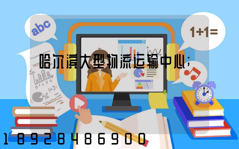 哈尔滨大型物流运输中心