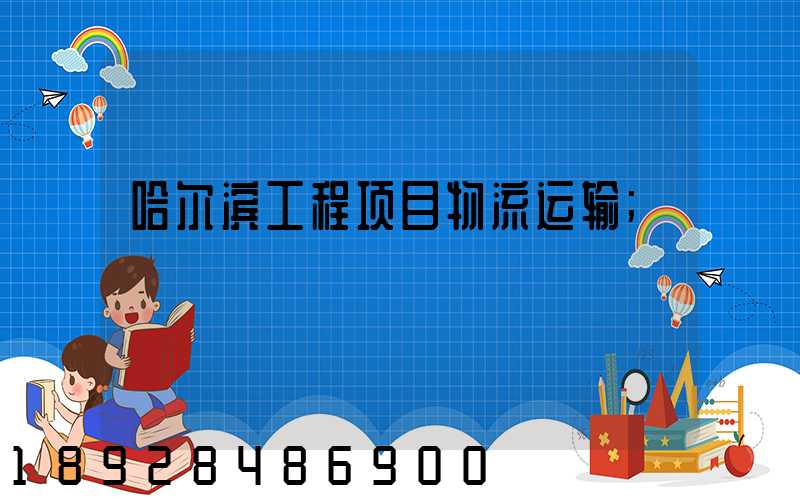 哈尔滨工程项目物流运输