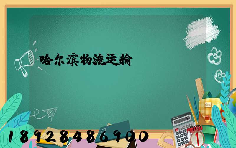哈尔滨物流运输