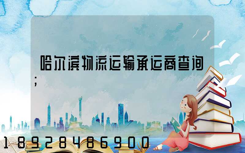 哈尔滨物流运输承运商查询