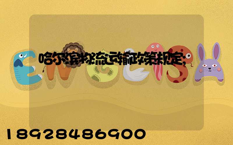 哈尔滨物流运输政策规定