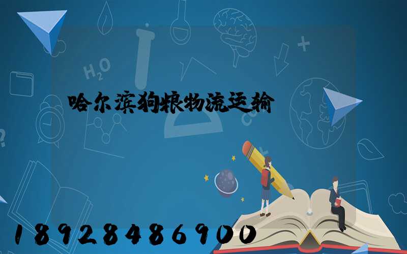 哈尔滨狗粮物流运输