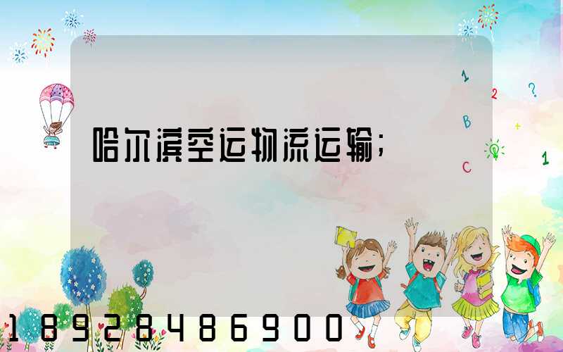 哈尔滨空运物流运输