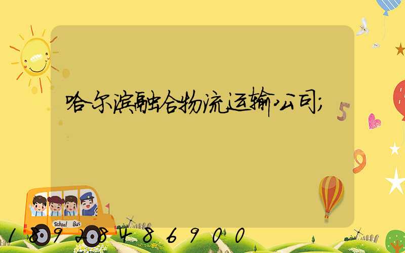 哈尔滨融合物流运输公司