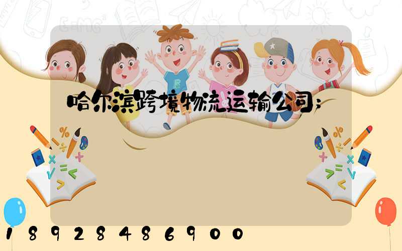 哈尔滨跨境物流运输公司