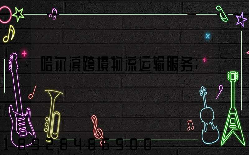 哈尔滨跨境物流运输服务