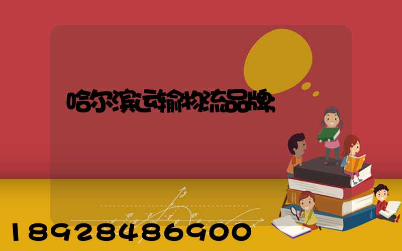 哈尔滨运输物流品牌
