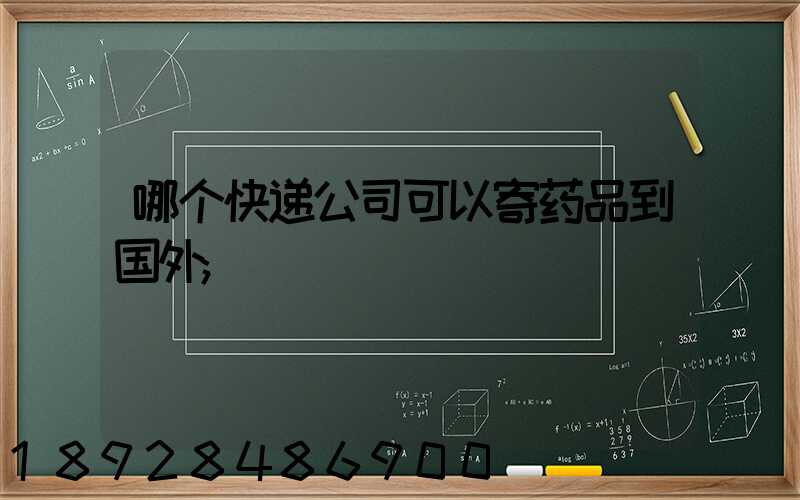 哪个快递公司可以寄药品到国外