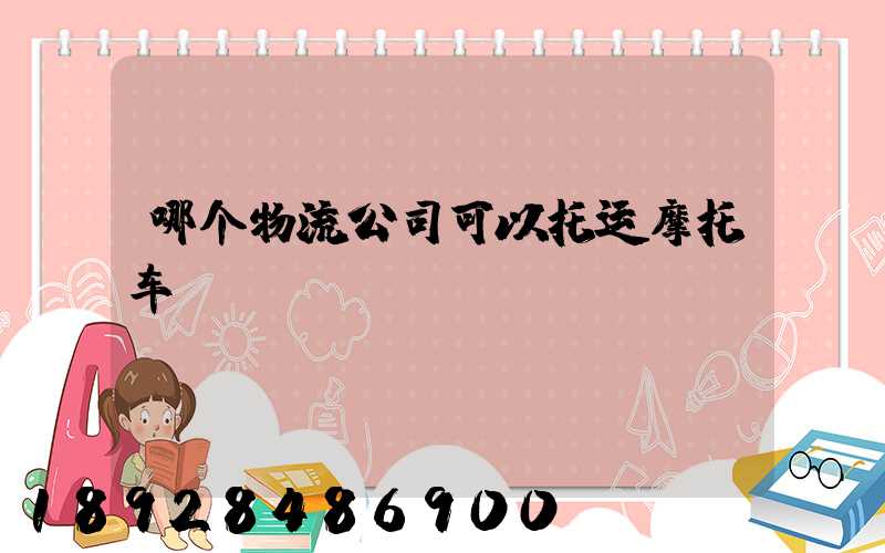 哪个物流公司可以托运摩托车