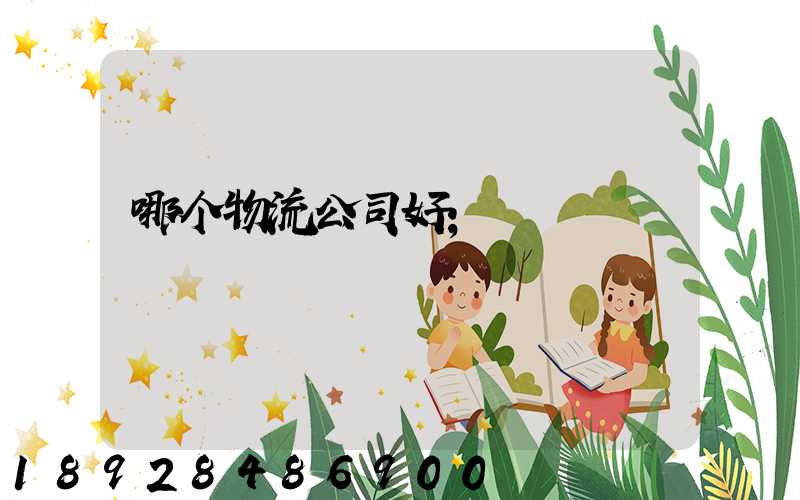 哪个物流公司好