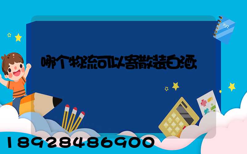 哪个物流可以寄散装白酒