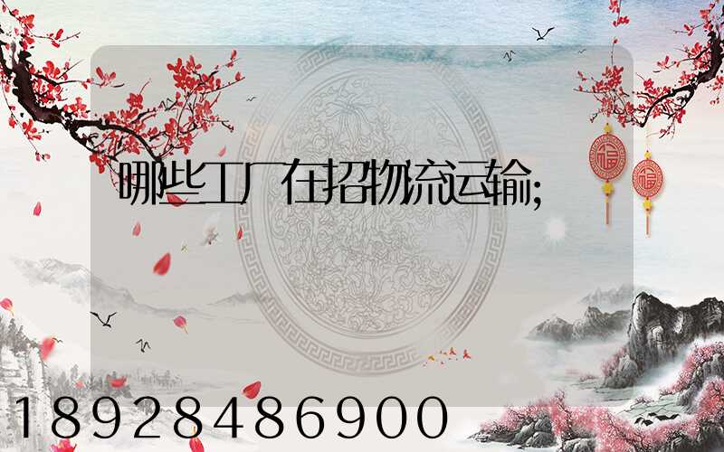哪些工厂在招物流运输