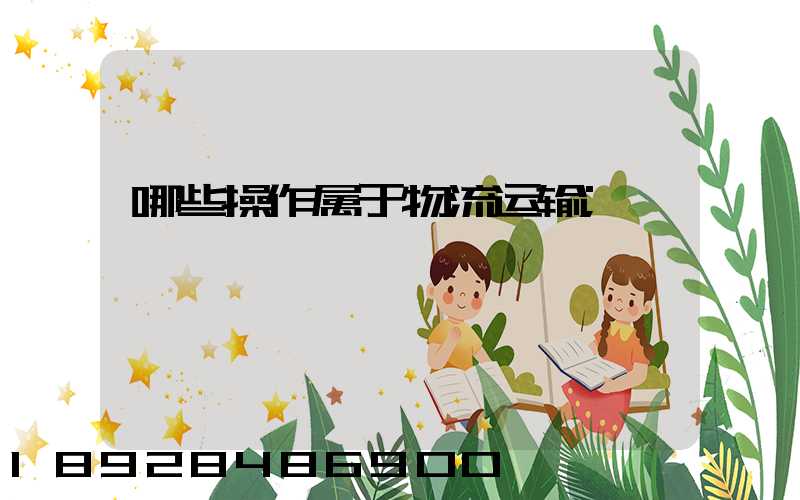哪些操作属于物流运输
