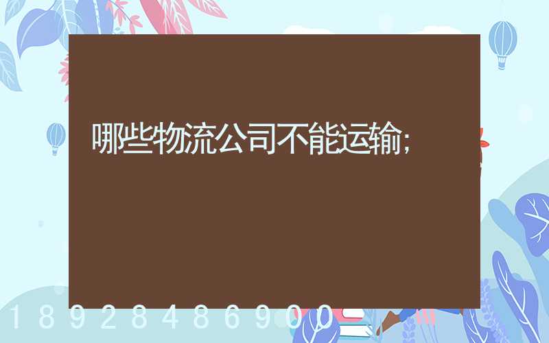 哪些物流公司不能运输