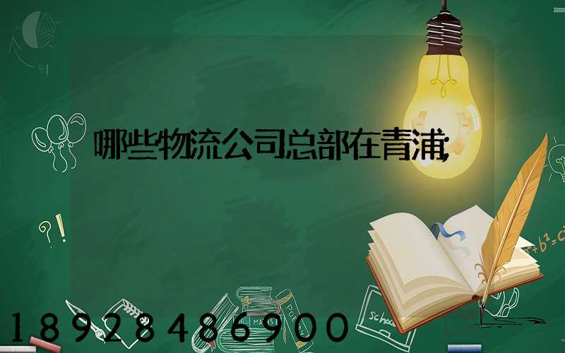 哪些物流公司总部在青浦