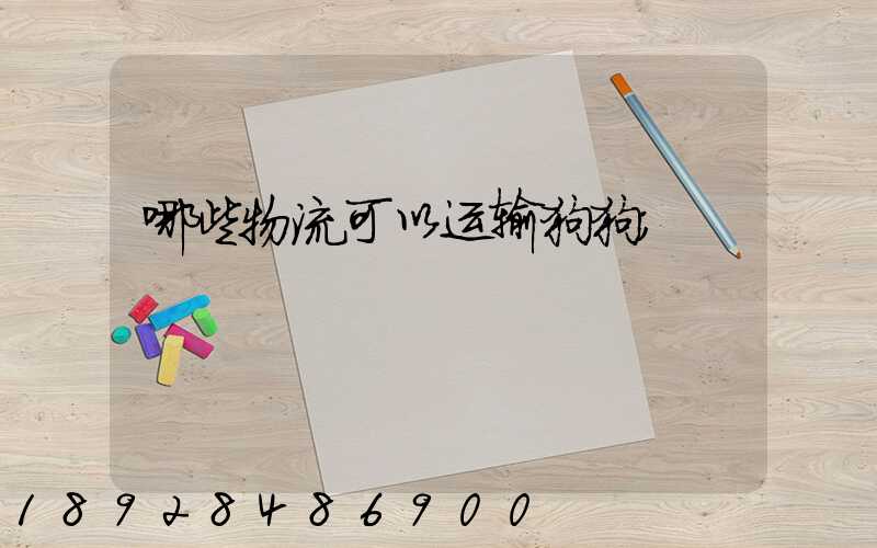 哪些物流可以运输狗狗
