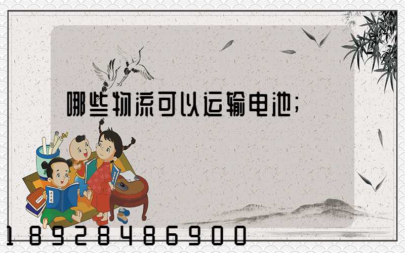 哪些物流可以运输电池