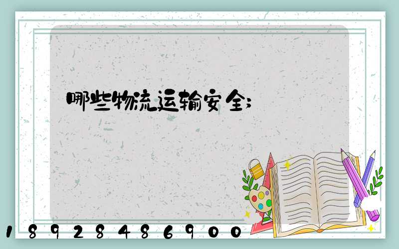哪些物流运输安全