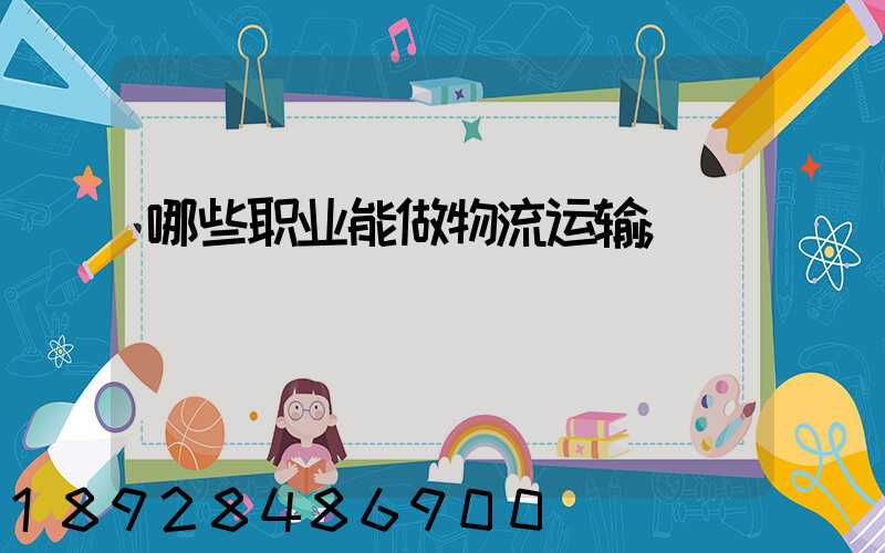 哪些职业能做物流运输