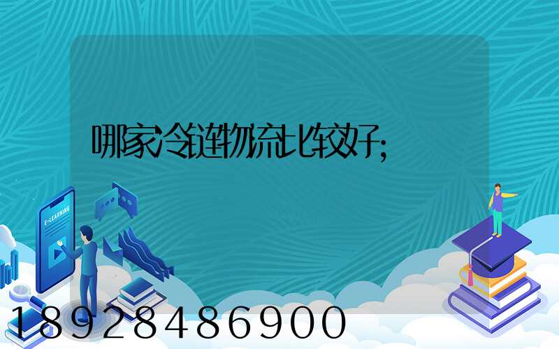 哪家冷链物流比较好