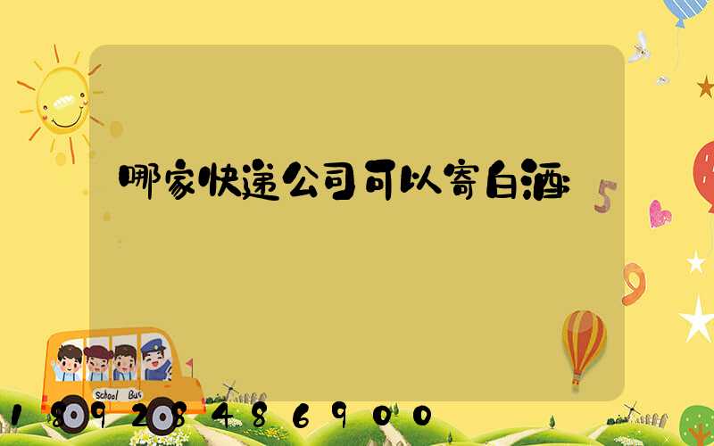 哪家快递公司可以寄白酒