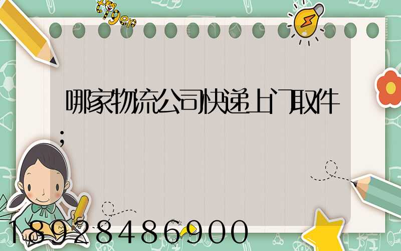 哪家物流公司快递上门取件