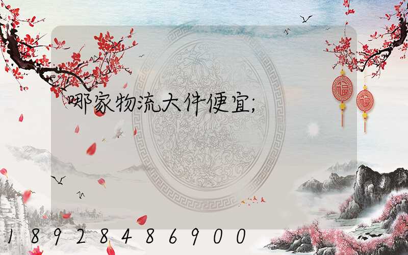 哪家物流大件便宜