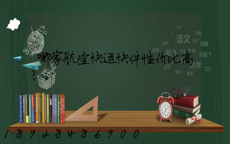 哪家航空快运快件性价比高？
