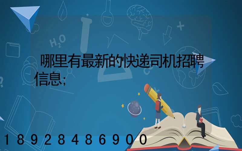 哪里有最新的快递司机招聘信息